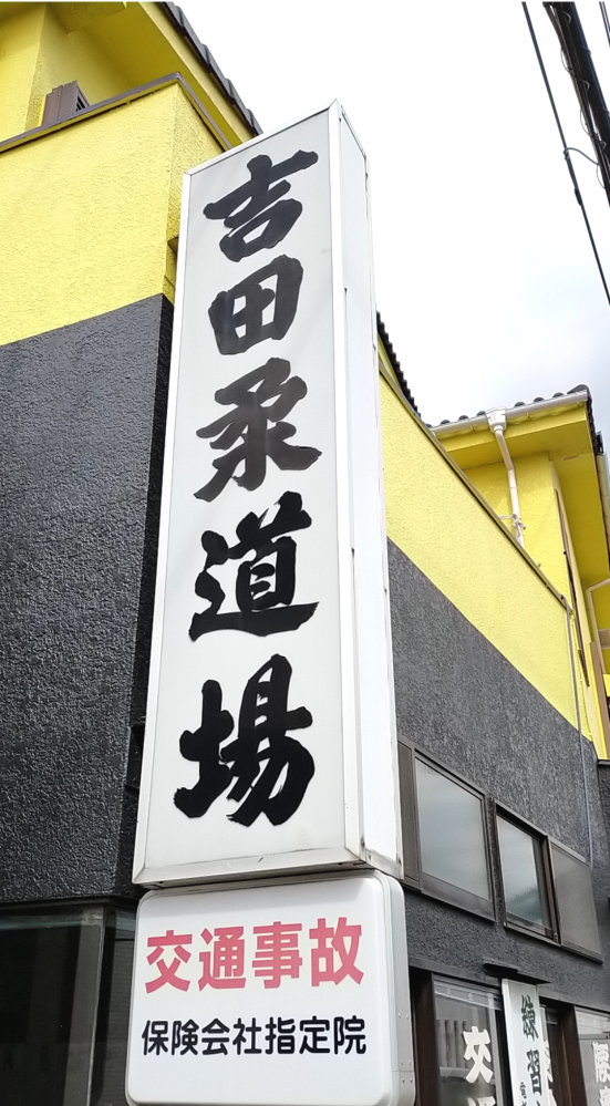 吉田柔道場