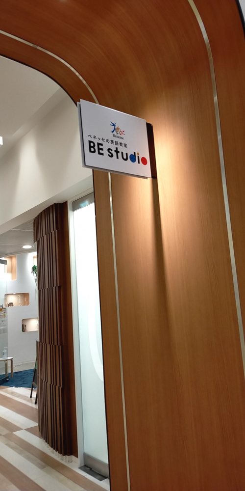 ベネッセの英語教室 ビースタジオ 【BE studio】 ららぽーと柏の葉プラザ_2