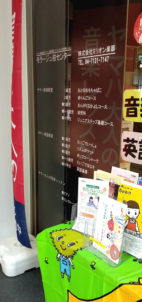 株式会社ミリオン楽器 ヤマハ・モラージュ柏センター_1