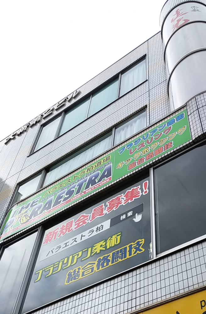 パラエストラ柏道場