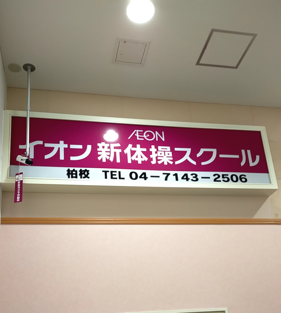 イオン新体操スクール柏校_1