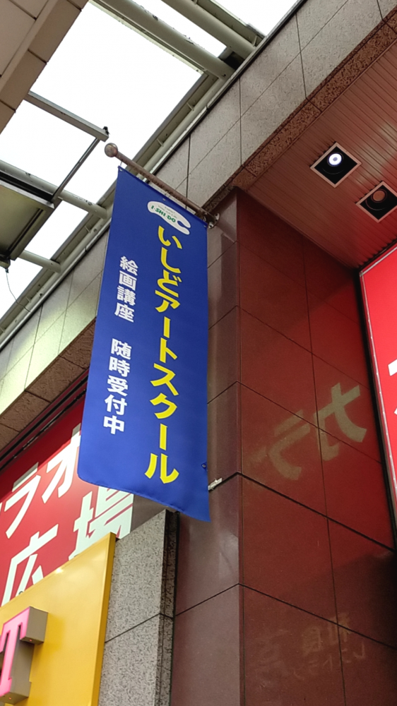 いしどアートスクール_1