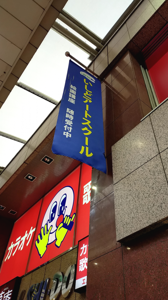 いしどアートスクール