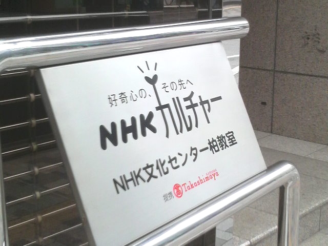 ＮＨＫ文化センター　柏教室_2