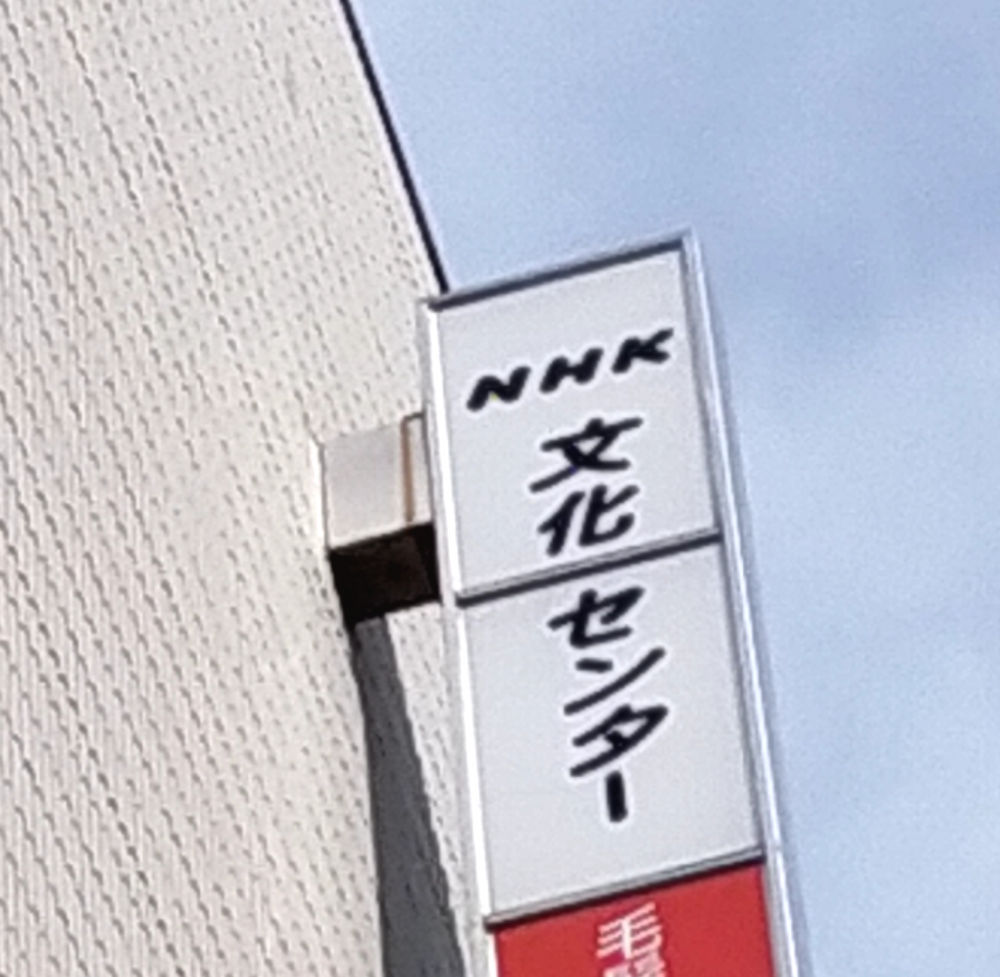 ＮＨＫ文化センター　柏教室_1