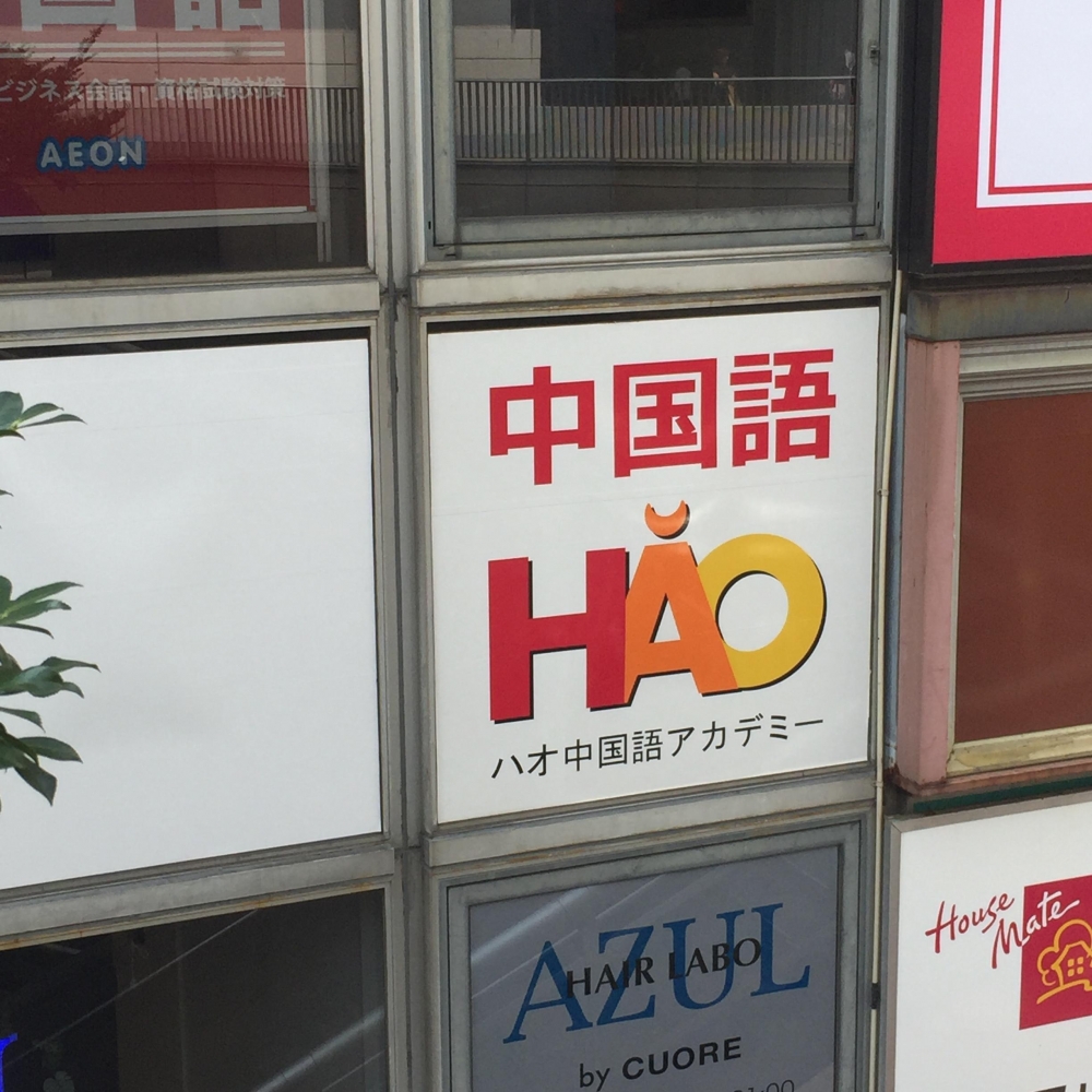 ハオ中国語アカデミー柏校_2
