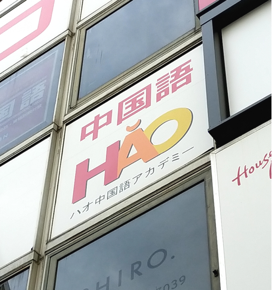 ハオ中国語アカデミー柏校_1