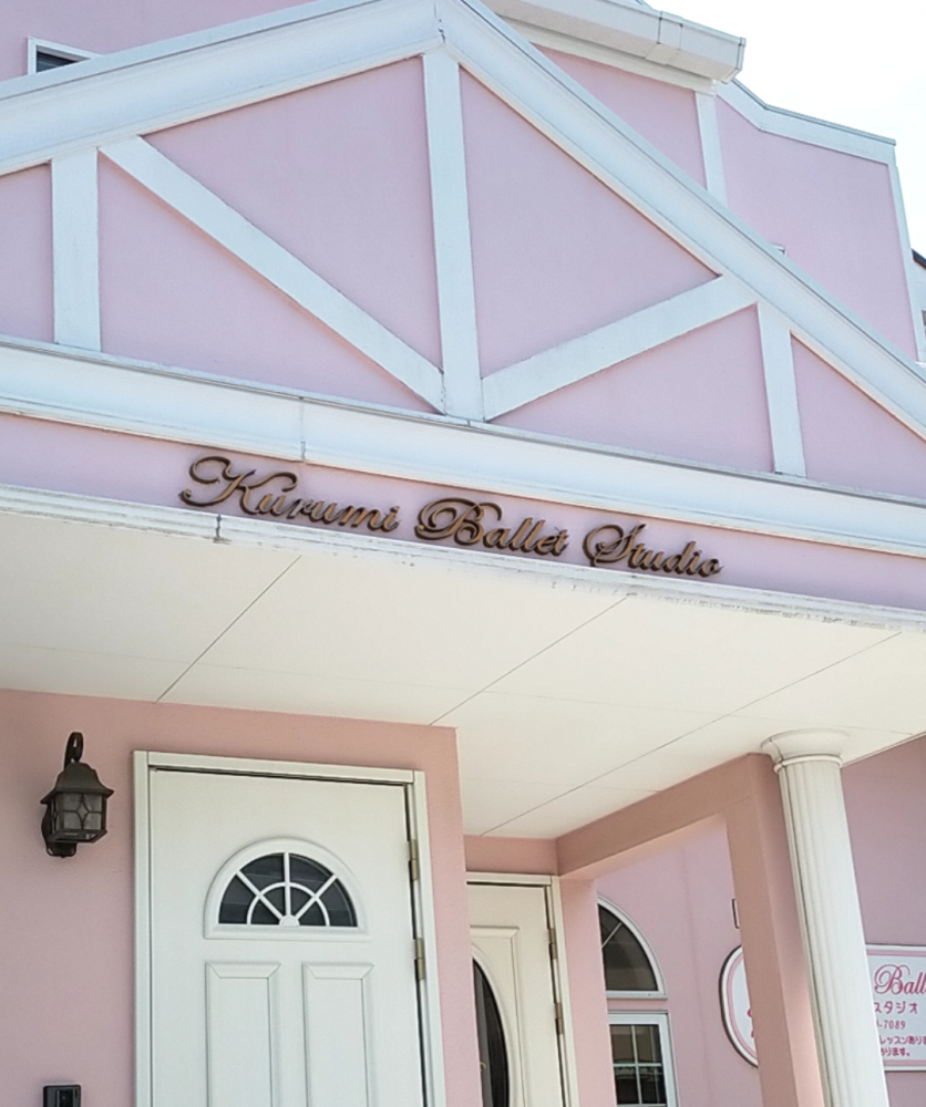 久留美 バレエ・スタジオ_2