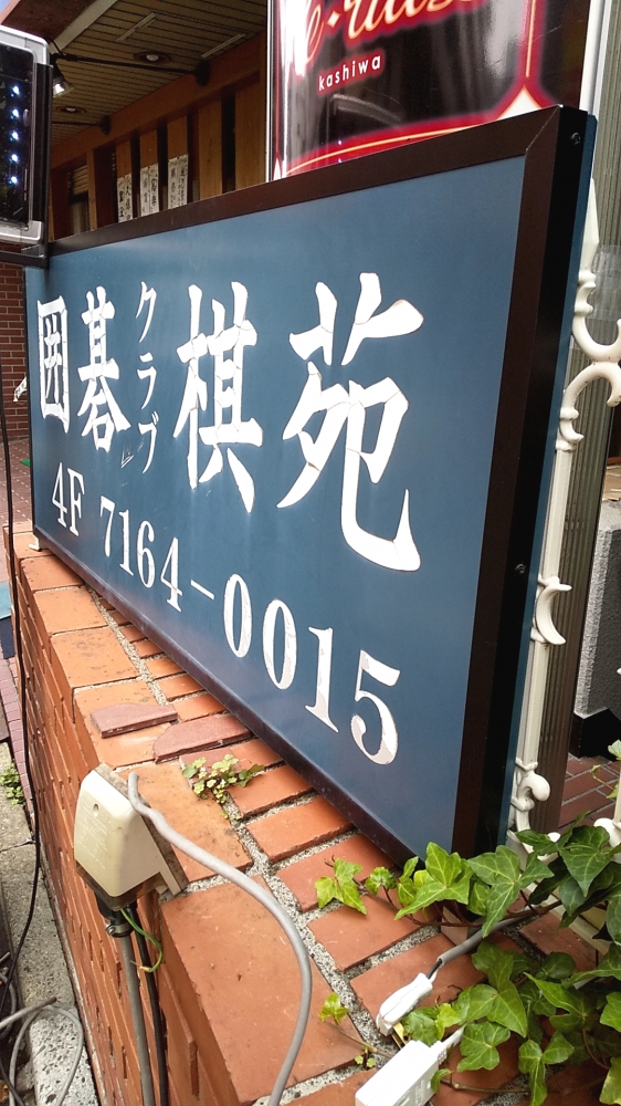 囲碁クラブ棋苑