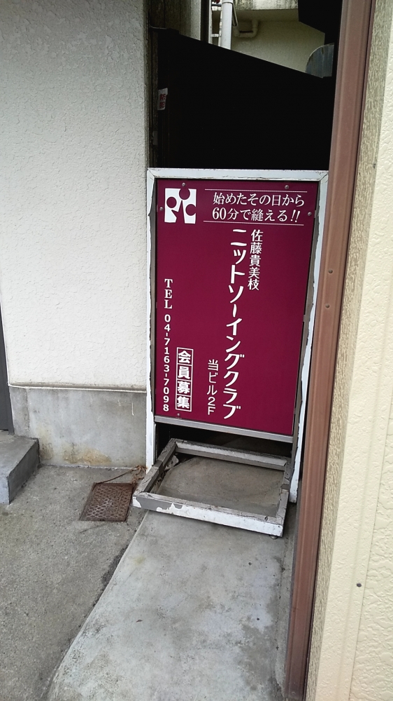 佐藤貴美枝ニットソーイングクラブ柏店