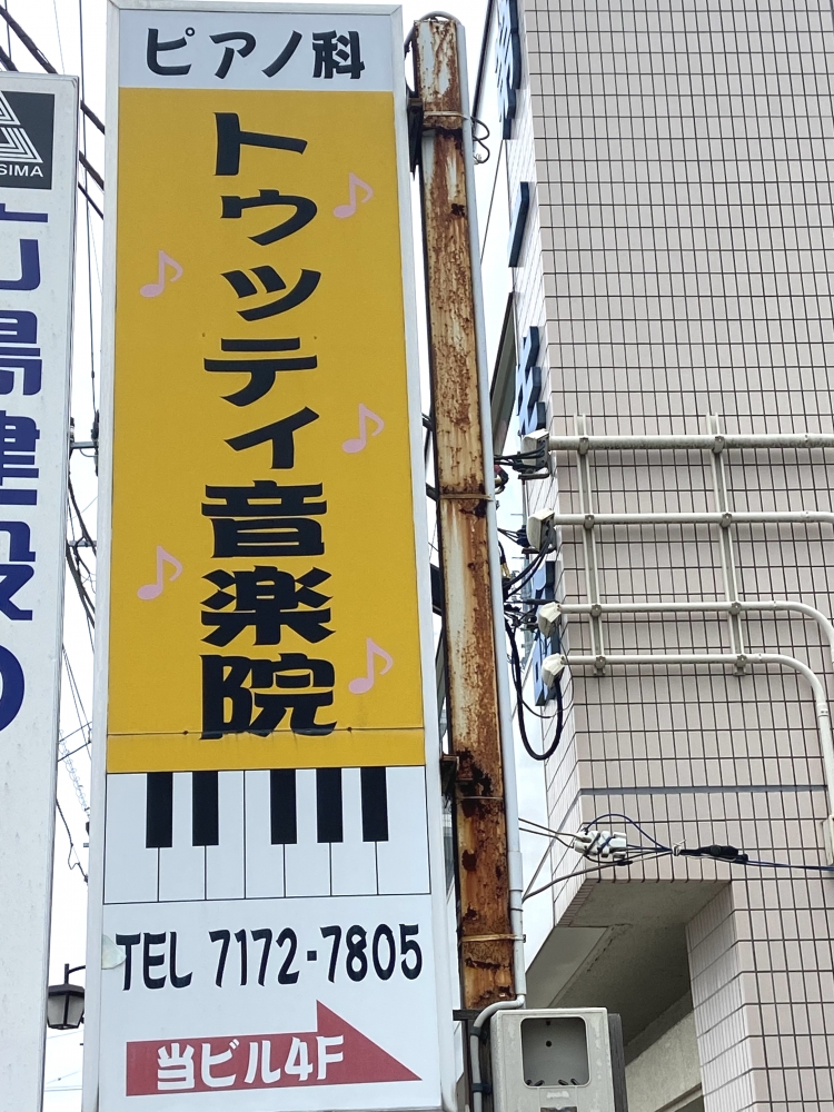 トゥッティ音楽院