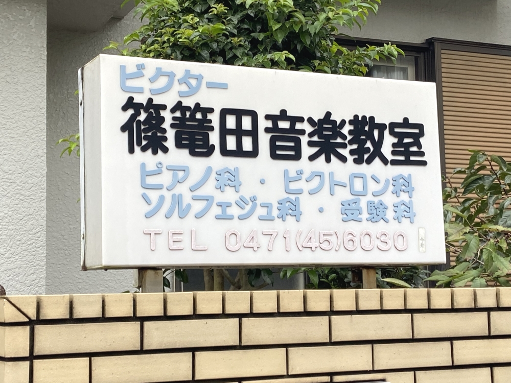 ビクター篠籠田ピアノ・エレクトーン音楽教室