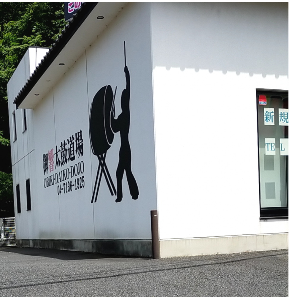 オビキ(御響) 太鼓道場