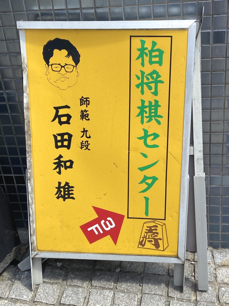 柏将棋センター_1