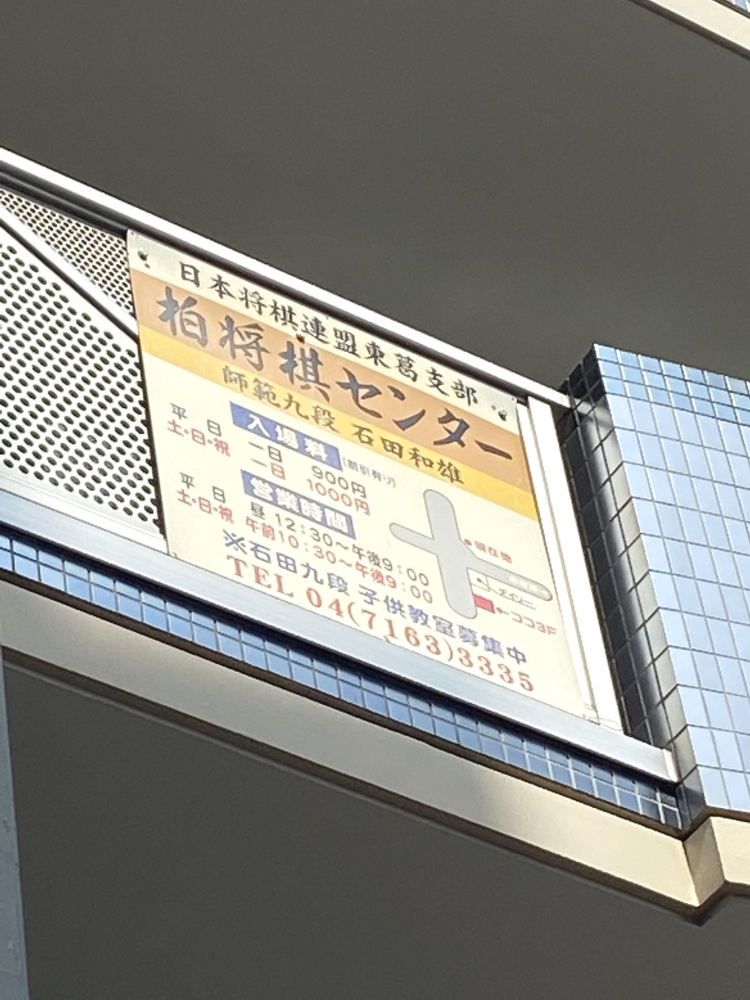 柏将棋センター