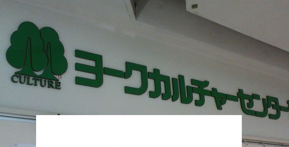 ヨークカルチャーセンター鎌ヶ谷