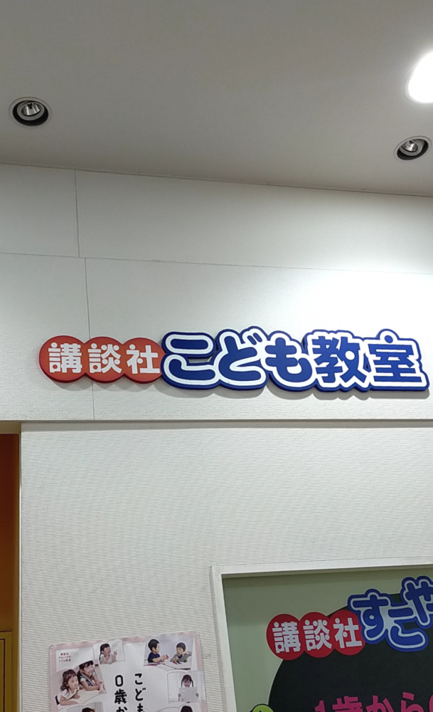 講談社こども教室　新鎌ヶ谷教室_1