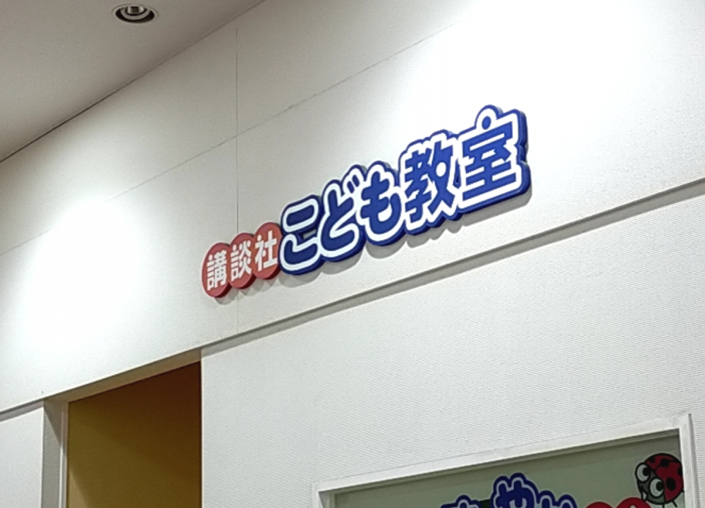 講談社こども教室　新鎌ヶ谷教室
