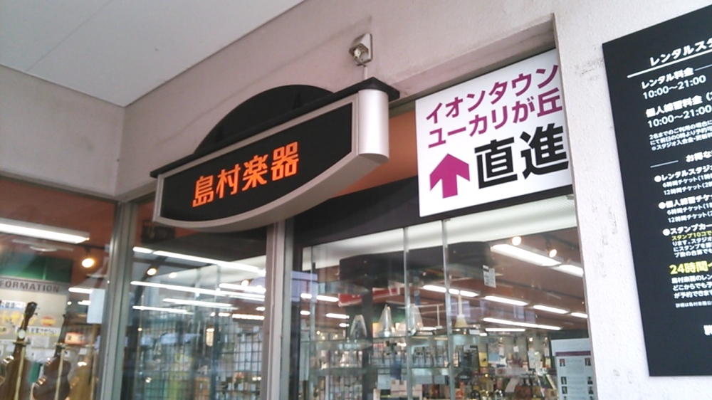 島村楽器株式会社 ユーカリが丘店