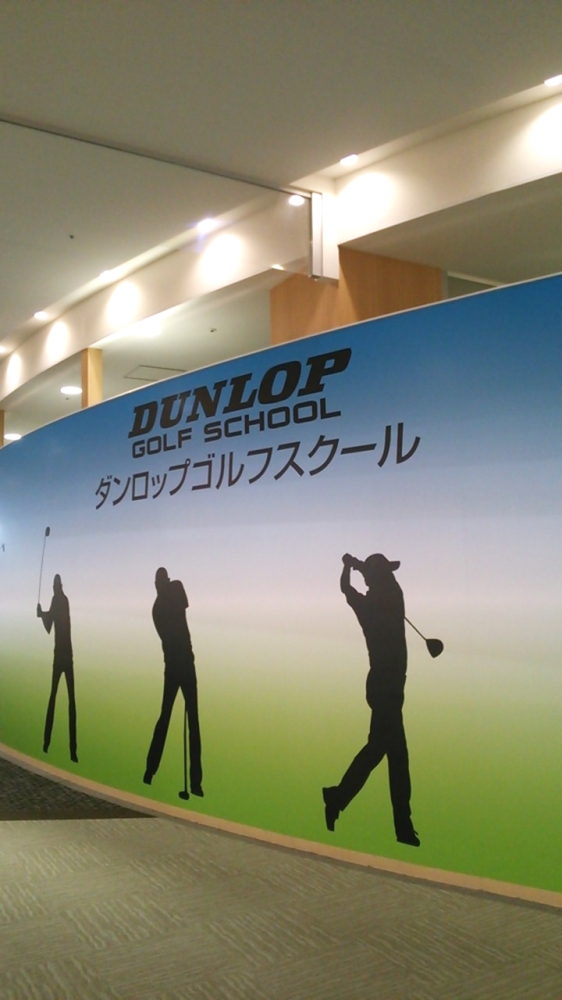 ダンロップゴルフスクールユーカリが丘校