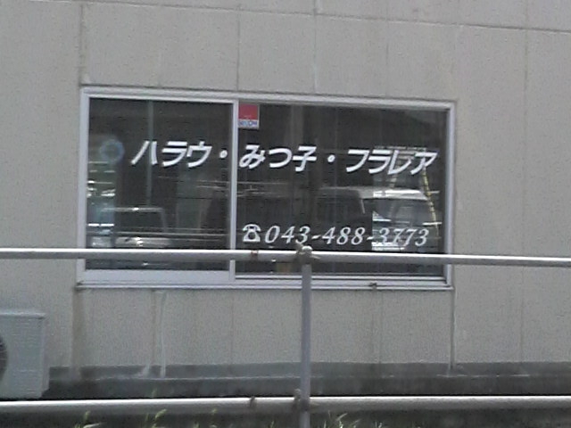 ハラウ・みつ子・フラレア・フラスタジオ