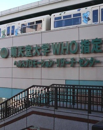 順天堂大学　ＷＨＯ指定協力センターユーカリが丘支局