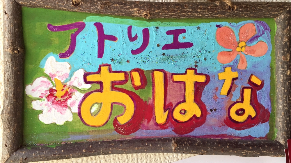 アトリエおはなアカデミーイングリッシュ&アート_1