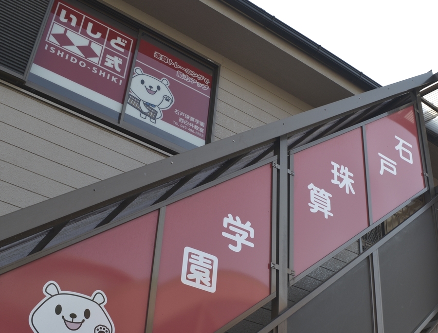 石戸珠算学園 西白井教室_2