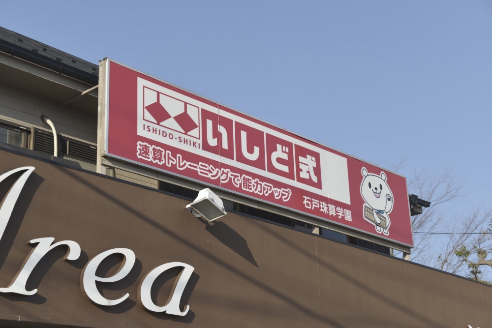 石戸珠算学園 西白井教室_1