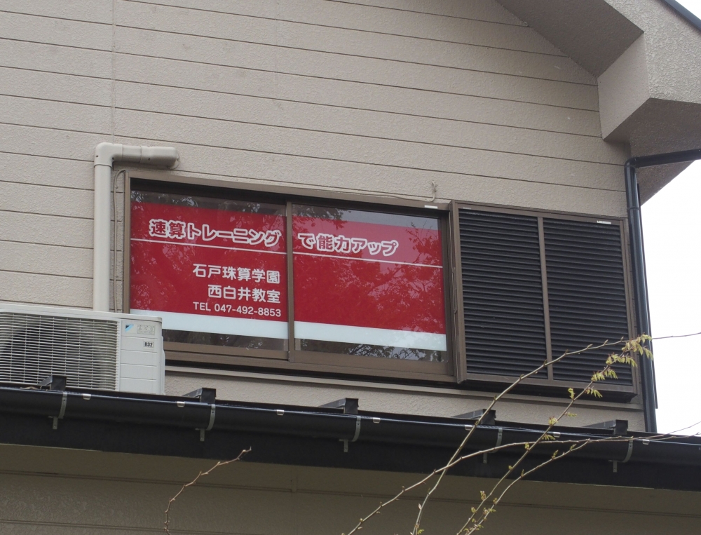 石戸珠算学園 西白井教室