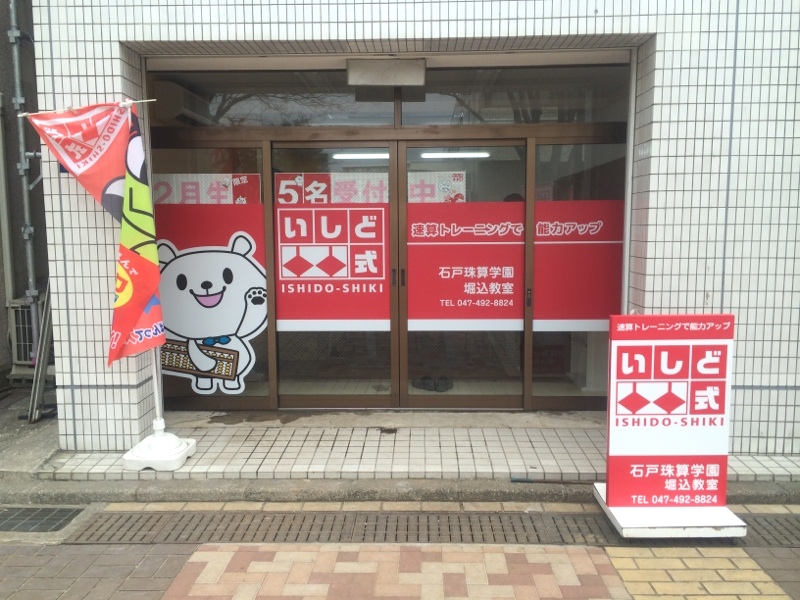 石戸珠算学園 堀込教室_4