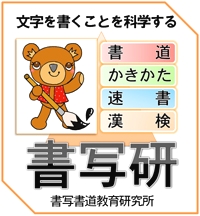 書写研　速書・書写書道教室　西白井駅前校_3
