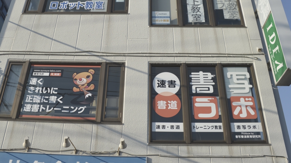 書写研　速書・書写書道教室　西白井駅前校