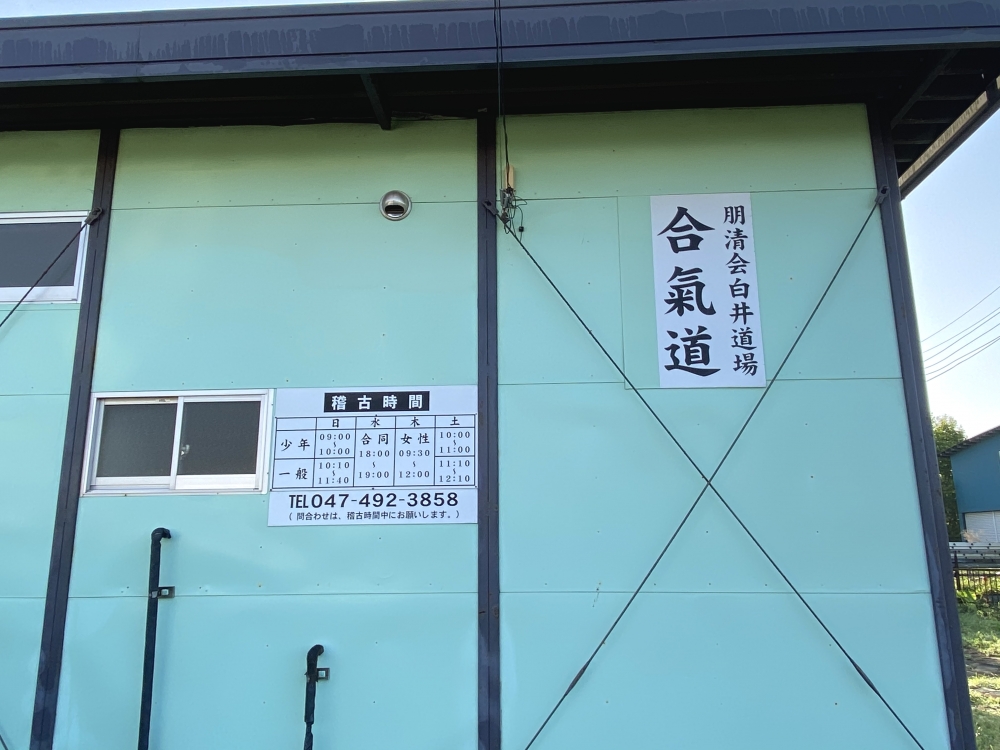合気道白井道場