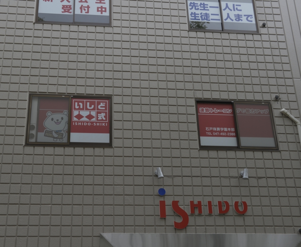 石戸珠算学園インターネットそろばん学校_4