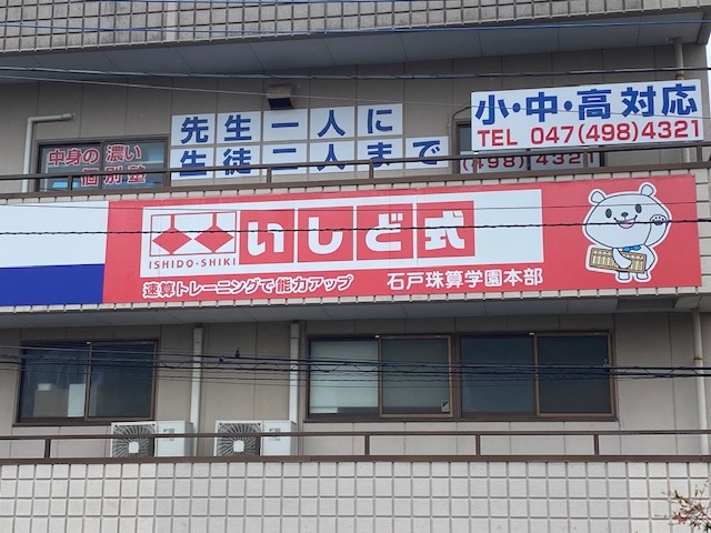 石戸珠算学園インターネットそろばん学校