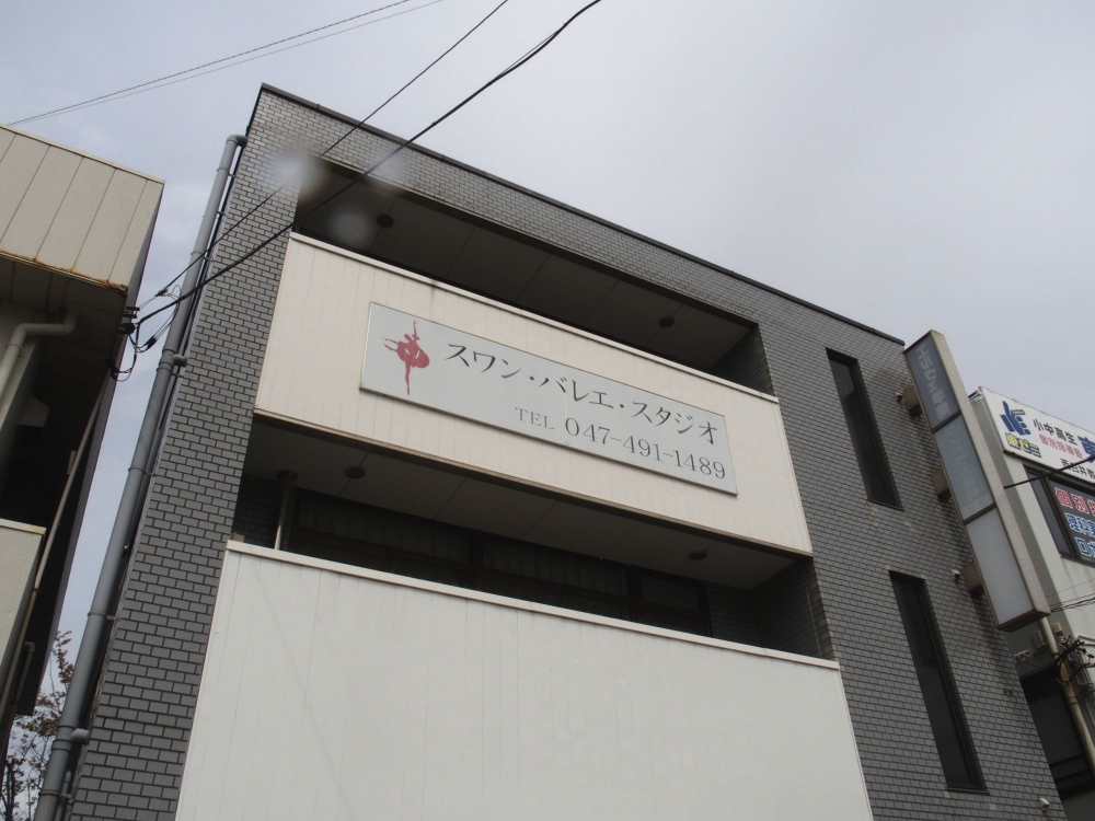 スワンバレエスタジオ