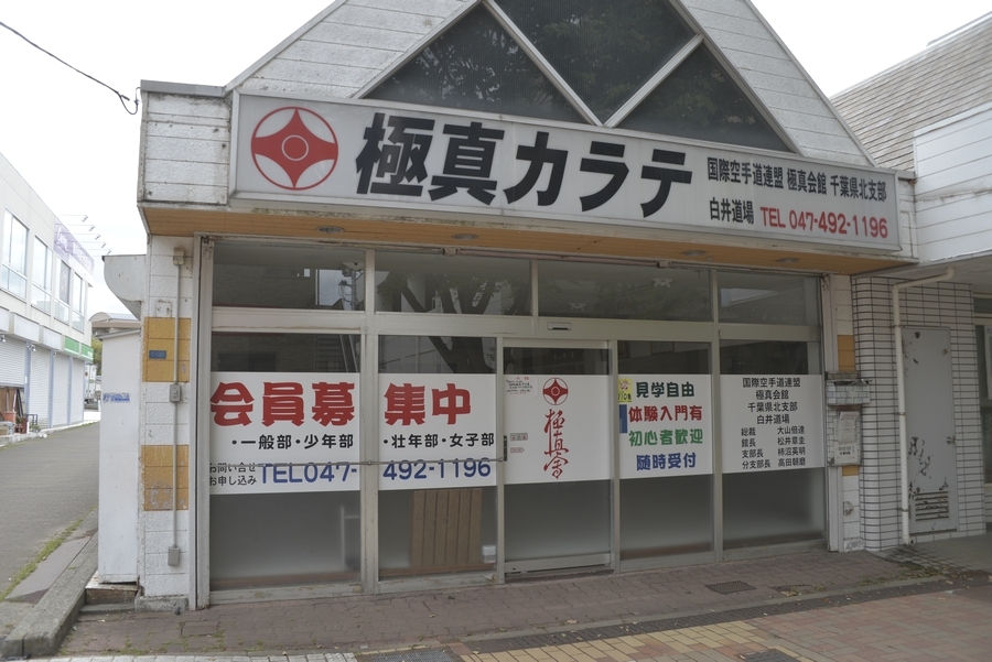 極真会館白井道場_3