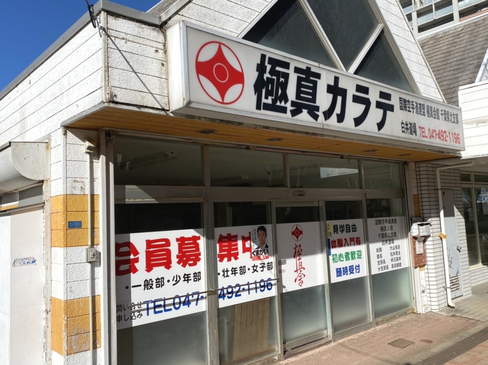 極真会館白井道場_2