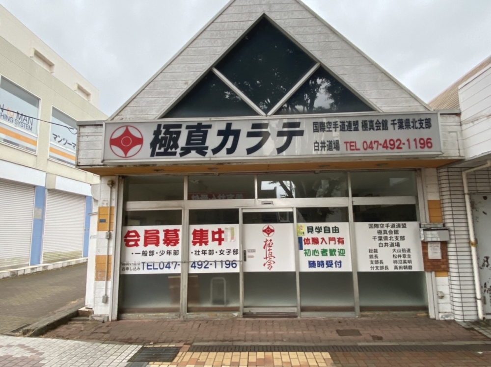 極真会館白井道場_1