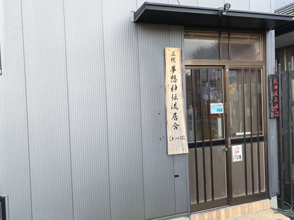 古武術武田流兵法・身心舘_1