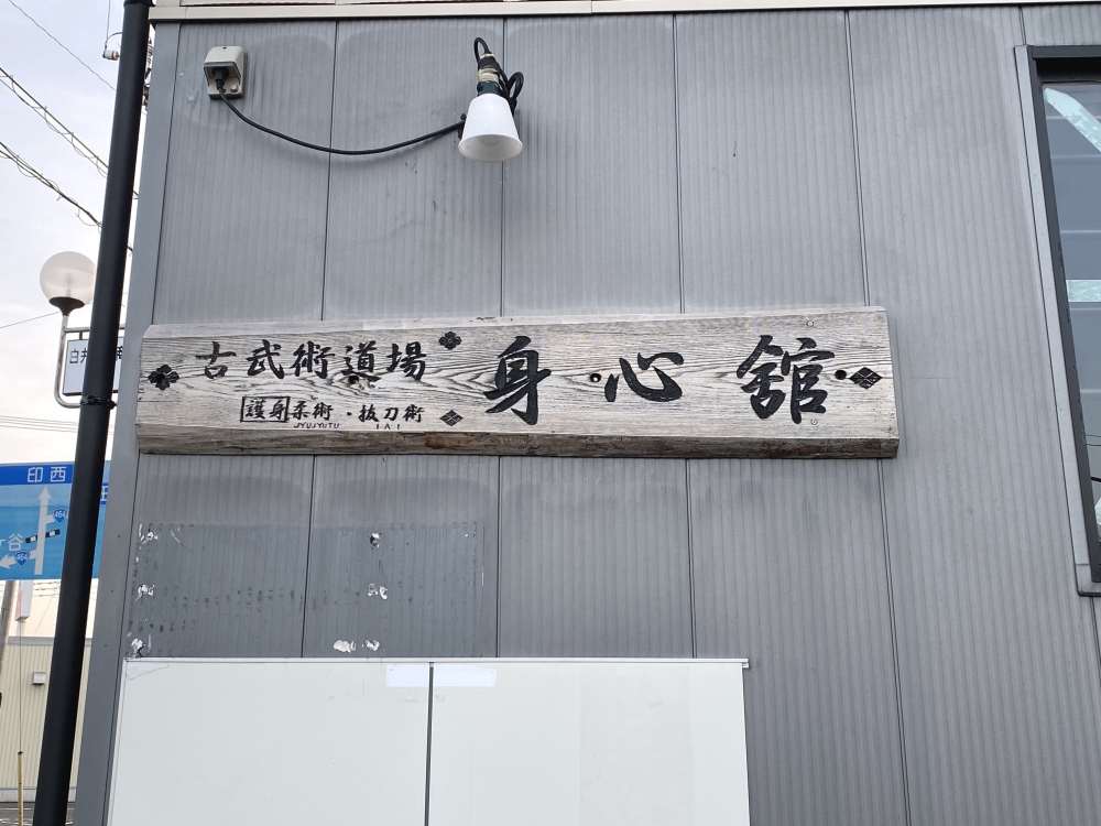 古武術武田流兵法・身心舘