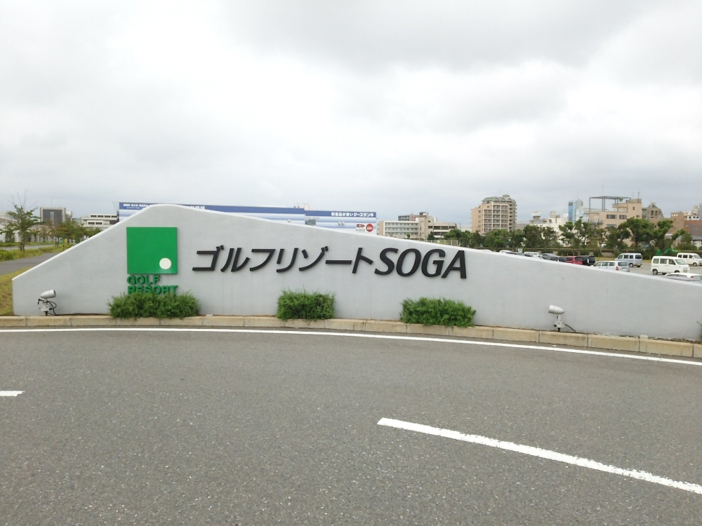 ゴルフリゾートＳＯＧＡゴルフスクール