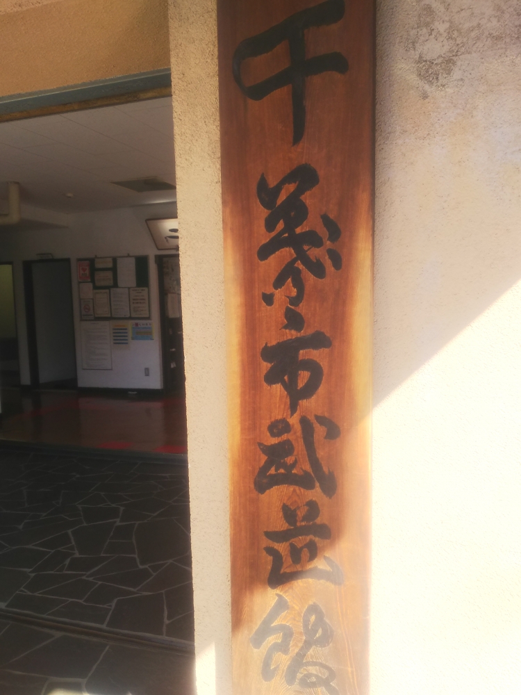 テルウェル東日本・スポーツクラブＮＡＳグループ　武道館_1