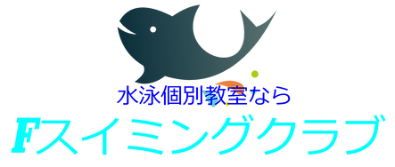 Fスイミングクラブ
