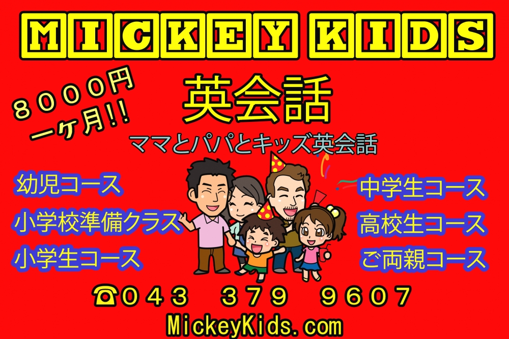 ミッキーキッズ英会話_3