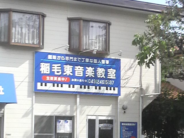 稲毛東音楽教室