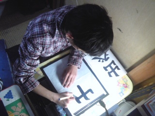 松藤書道塾おゆみ野教室_0