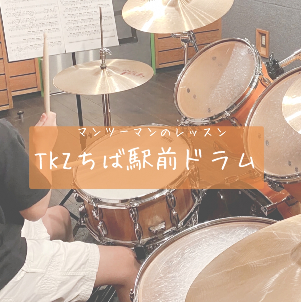 TKZちば駅前ドラムスクール