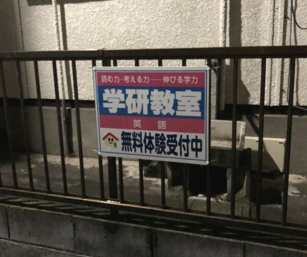 学研轟町1丁目ラッキー英語教室